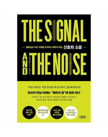 신호와 소음 - 불확실성 시대, 미래를 포착하는 예측의 비밀 (개정판)