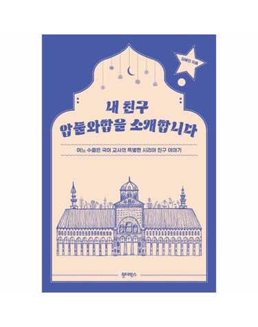 내 친구 압둘와합을 소개합니다 - 어느 수줍은 국어 교사의 특별한 시리아 친구 이야기