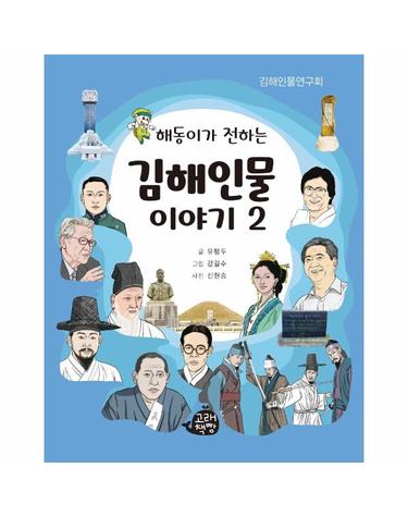 해동이가 전하는 김해인물 이야기 2