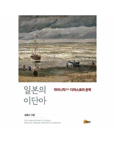 일본의 이단아 - 자이니치 디아스포라 문학