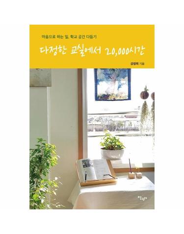 다정한 교실에서 20,000시간 - 마음으로 하는 일, 학교 공간 다듬기