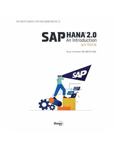 SAP HANA 2.0 공식 가이드북
