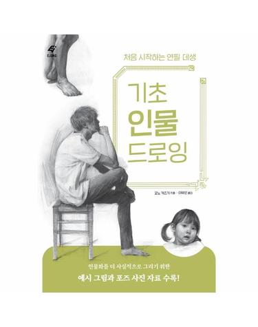 기초 인물 드로잉 - 처음 시작하는 연필 데생