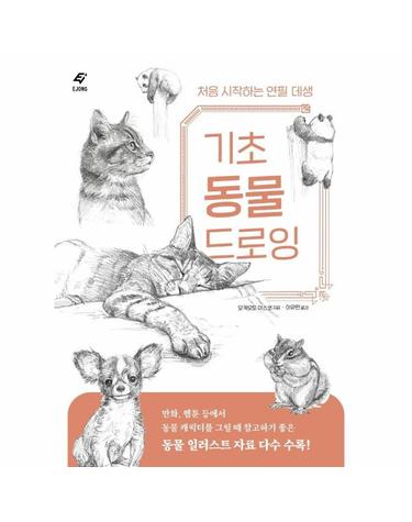 기초 동물 드로잉 - 처음 시작하는 연필 데생