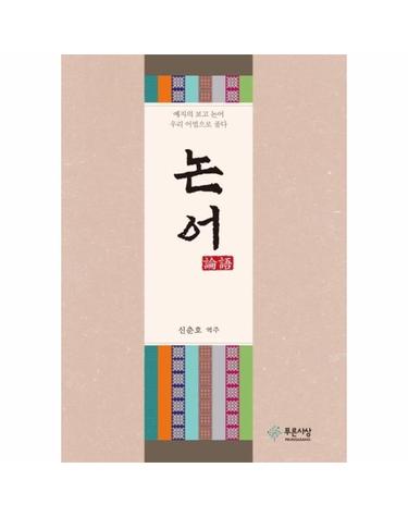 논어 - 예지의 보고 논어 우리 어법으로 풀다 (양장)