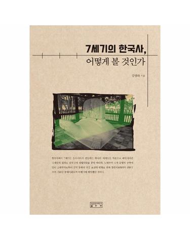 7세기의 한국사, 어떻게 볼 것인가