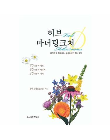 허브 마더팅크처 - 자연으로 치유하는 동종요법판 허브요법