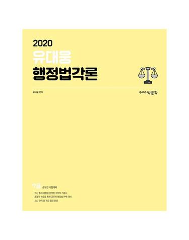 유대웅 행정법각론(2020)