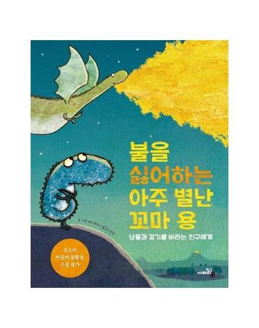 불을 싫어하는 아주 별난 꼬마 용 - 남들과 같기를 바라는 친구에게 (양장)