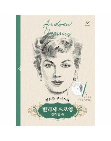 앤드류 루미스의 빈티지 드로잉 컬러링북