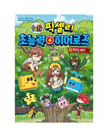 픽셀리 초능력 히어로즈 3 - 제주도 투어 - 동네 투어 코믹북