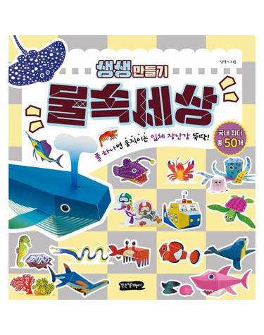 물속세상 - 풀 하나면 움직이는 입체 장난감 뚝딱! - 생생만들기