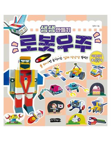 로봇우주 - 풀 하나면 움직이는 입체 장난감 뚝딱! - 생생만들기