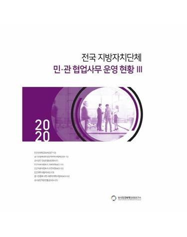 2020 전국 지방자치단체 민·관 협업사무 운영 현황 3