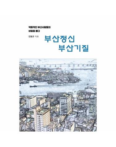 부산정신 부산기질 - 역동적인 부산사람들의 비밀을 풀다
