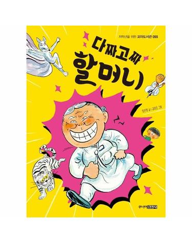 다짜고짜 할머니 - 저학년을 위한 꼬마도서관 55