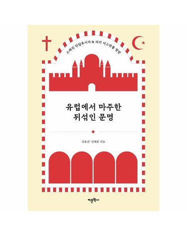 유럽에서 마주한 뒤섞인 문명 - 스페인 안달루시아 & 터키 이스탄불 탐방