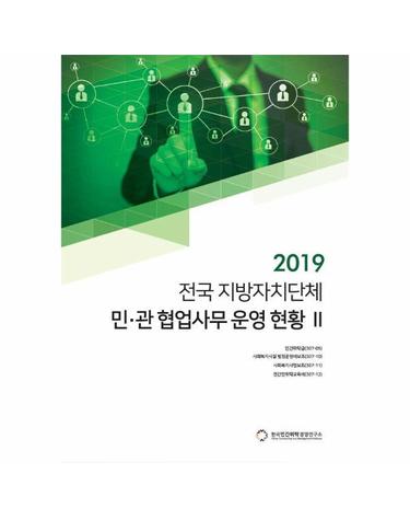 2019 전국 지방자치단체 민·관 협업사무 운영 현황 2