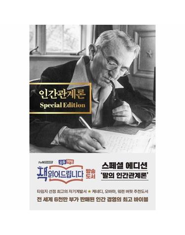 인간관계론 스페셜 에디션 - 카네기 명언이 추가된, 요즘책방 책 읽어드립니다