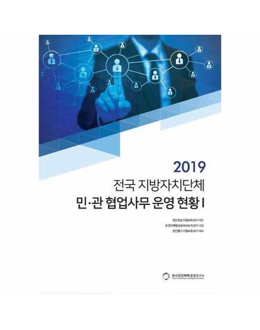 2019 전국 지방자치단체 민·관 협업사무 운영 현황 1