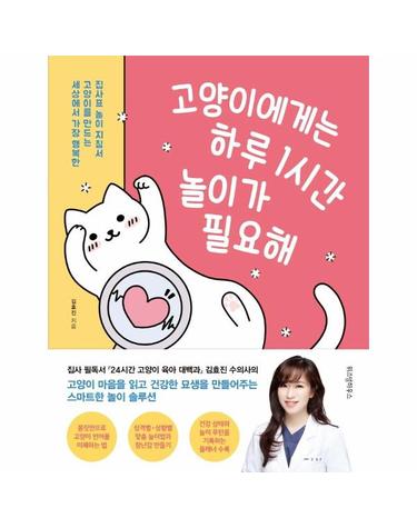 고양이에게는 하루 1시간 놀이가 필요해