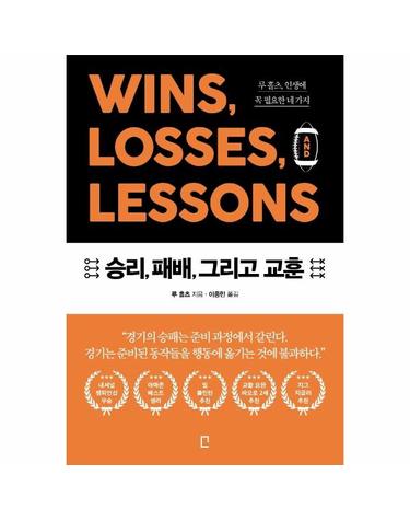승리, 패배, 그리고 교훈 - 루 홀츠, 인생에 꼭 필요한 네 가지
