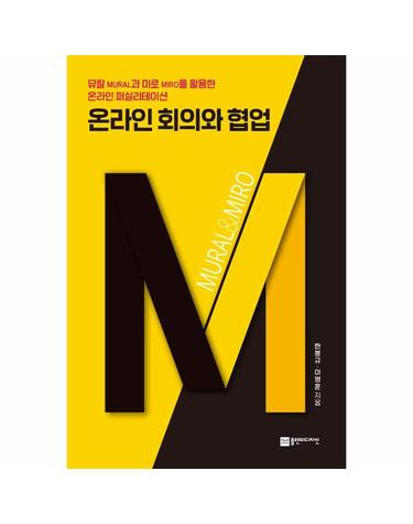 온라인 회의와 협업 - 뮤랄과 미로를 활용한 온라인 퍼실리테이션