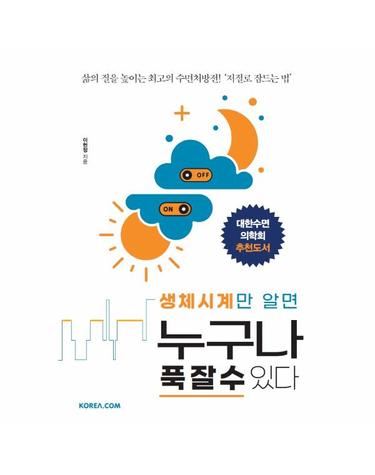 생체시계만 알면 누구나 푹 잘 수 있다 - 삶의 질을 높이는 최고의 수면처방전! ‘저절로 잠드는 법’