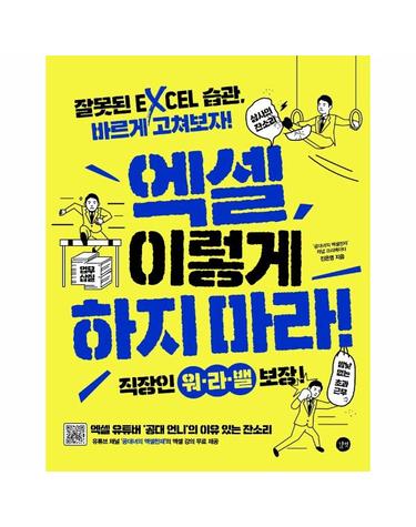 엑셀, 이렇게 하지 마라! - 잘못된 EXCEL 습관, 바르게 고쳐보자!