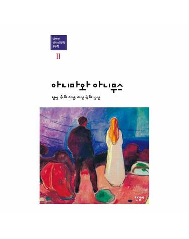 아니마와 아니무스 - 남성 속의 여성, 여성 속의 남성 (양장)