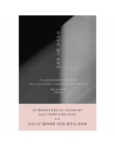 무너지지 않기 위하여 - 어느 포로수용소에서의 프루스트 강의