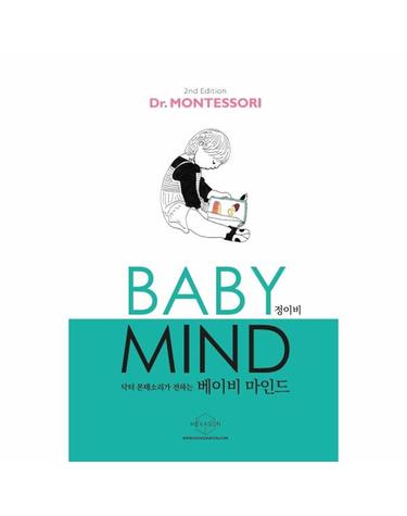 베이비 마인드 BABY MIND - 닥터 몬테소리가 전하는