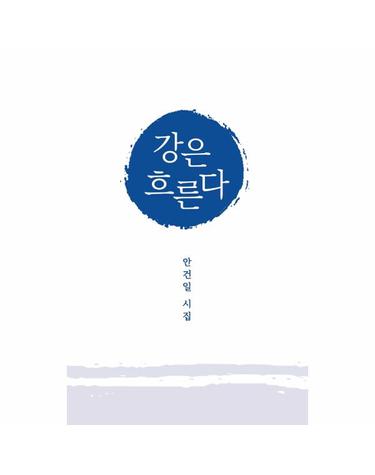 강은 흐른다