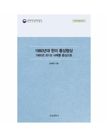1980년대 한미 통상협상 - 1985년 301조 사례를 중심으로