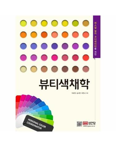 뷰티색채학 - 퍼스널 컬러 코디네이터를 위한