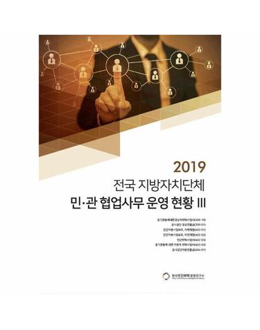 2019 전국 지방자치단체 민·관 협업사무 운영 현황 3