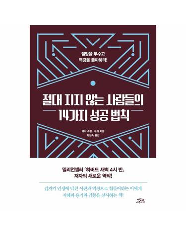 절대 지지 않는 사람들의 14가지 성공 법칙 - 절망을 부수고 역경을 돌파하라!