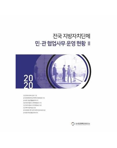 2020 전국 지방자치단체 민·관 협업사무 운영 현황 2