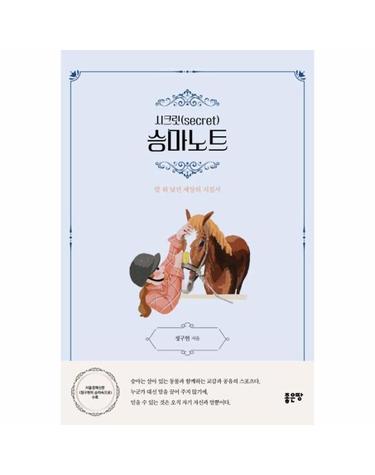 시크릿 승마노트 - 말 위 낯선 세상의 지침서
