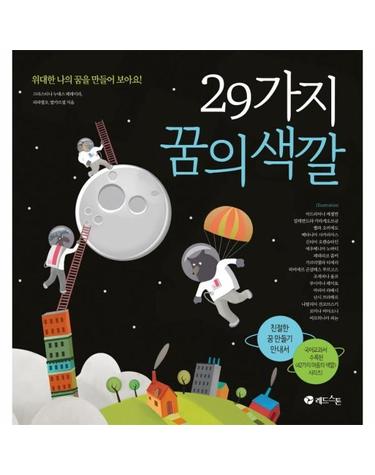 29가지 꿈의 색깔 - 위대한 나의 꿈을 만들어 보아요! (양장)