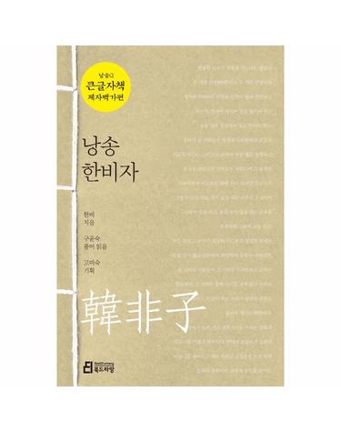 낭송 한비자 (큰글자책) - 낭송Q시리즈 큰글자책 제자백가편 4