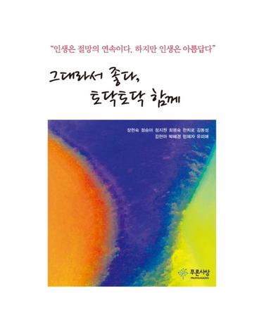 그대라서 좋다, 토닥토닥 함께