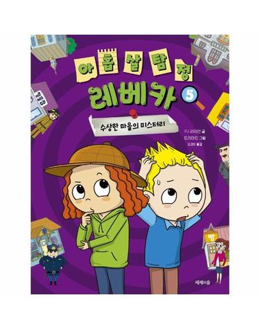 아홉 살 탐정 레베카 5 - 수상한 마을의 미스터리