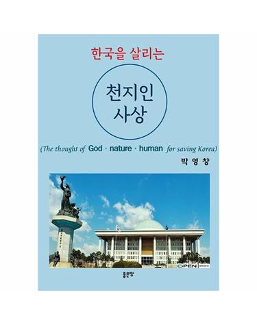 한국을 살리는 천지인 사상