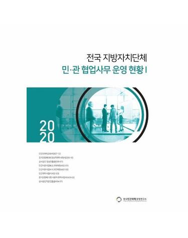 2020 전국 지방자치단체 민·관 협업사무 운영 현황 1