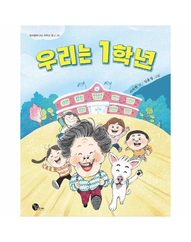 우리는 1학년 - 청어람주니어 저학년 문고