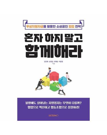 혼자 하지 말고 함께해라  - 무상지원자금을 활용한 소상공인 협업 전략