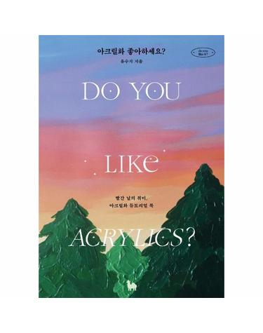 아크릴화 좋아하세요? - 빨간 날의 취미, 아크릴화 튜토리얼 북 - do you like it?