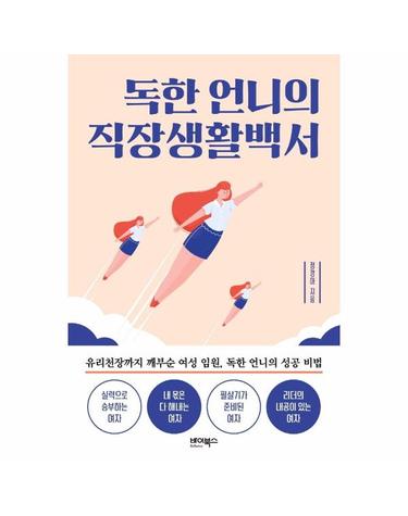 독한 언니의 직장생활백서