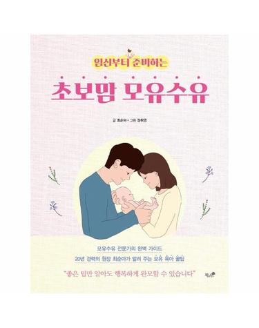 임신부터 준비하는 초보맘 모유수유 - 모유수유 전문가의 완벽 가이드